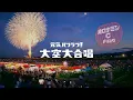 オロナミンC CM｜「元気ハツラツ！大空大合唱」篇　90秒（NEW）