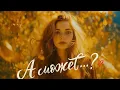 Download Lagu «A МОЖЕТ…?»  ЛИРИЧЕСКАЯ ПЕСНЯ О ЛЮБВИ. ♥️ АВТОРСКАЯ 🎶  ⛴️ ⬆️ нажми в конце песни пожалуйста 🙏 