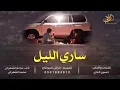شيلة ساري الليل
