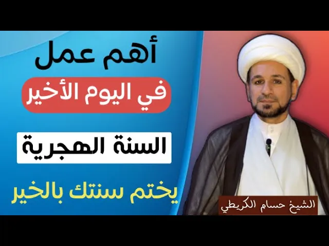 ⁣عمل بسيط في ( اليوم الأخير ) من السنة الهجرية يختم لك السنة بالخير / لايفوتكم