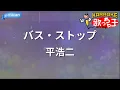 【カラオケ】バス・ストップ/平浩二