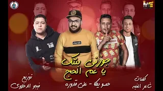 مهرجان جوزني بنتك يا عم الحج علي قدورة حمو بيكا توزيع فيجو الدخلاوي  مهرجان جوزني بنتك يا عم الحج علي قدورة حمو بيكا توزيع فيجو الدخلاوي
