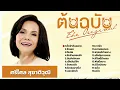 ศรีไศล สุชาติวุฒิ ต้นฉบับ l ชั่วฟ้าดินสลาย l รักเอย l ใจเอ๋ย