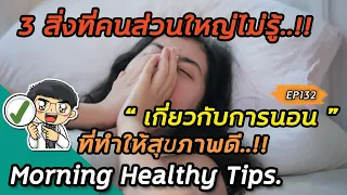 ช่วงเวลาใดที่ดีที่สุดสำหรับการนอนเพื่อให้ร่างกายได้รับฮอร์โมนการเจริญเติบโตอย่างเต็มที่