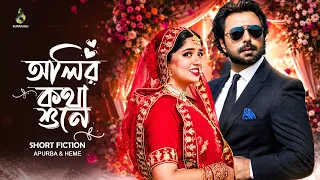 olir kotha shune full natok apurba heme samonty shoumi bangla natok 2026