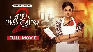 Super Housewife 2 | Bhamakalapam 2 | New Tamil Movie Bangla Dubbing | তামিল বাংলা মুভি | Full HD