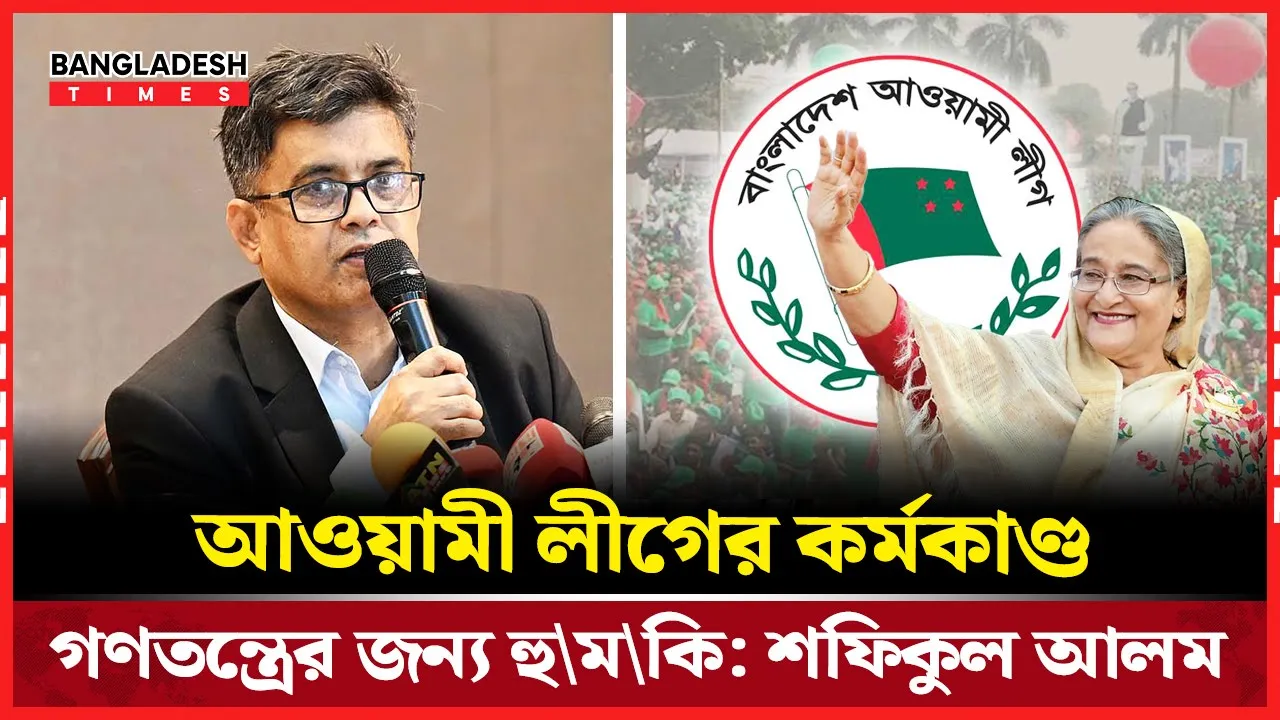 আ. লীগ বিষয়ে রাজনৈতিক দলগুলোকে স্পষ্ট অবস্থান নিতে প্রেস সচিবের আহ্বান |