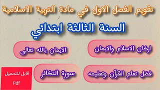 تقويم الفصل الاول في التربية الاسلامية السنة الثالثة ابتدائي شامل ل الدروس 4 الاولى 