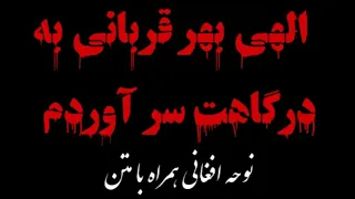 الهی بهر قربانی به درگاهت سر آوردم نوحه افغانی بسیار سوزناک همراه با متن قافله عشق نوحه 