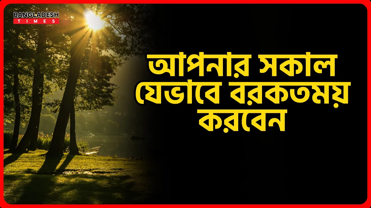 আপনার সকাল যেভাবে বরকতময় করবেন | ইসলামিক জ্ঞান