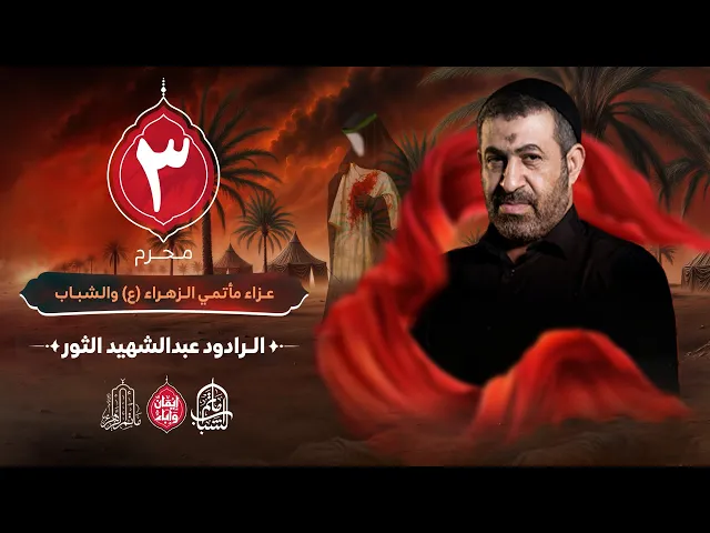 ⁣الرادود عبدالشهيد الثور || عزاء مأتمي الشباب و الزهراء (ع) || 3 محرم 1447هـ