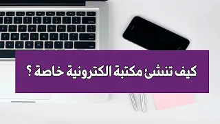 كيف تنشئ مكتبة الكترونية خاصة 