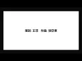 Faye Wong 王菲 - 塵埃 2016 Lyrics / Dust