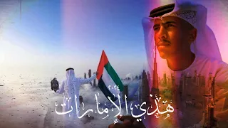 هذي الإمارات                    امير جمعه                حصريا        دندنها