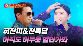 무대를 장악한 춤신춤왕🕺 허찬미&천록담의 '아직도 어두운 밤인가봐'♪ #트롯라디오 (TV CHOSUN 260102 방송 외)