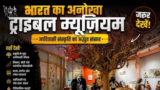 भोपाल का फेमस ट्राइबल म्यूज़ियम 😲 | भारत की आदिवासी संस्कृति का खजाना 🔥
