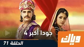 جودا أكبر الموسم الموسم الرابع الحلقة 71 كاملة على تطبيق وياك WEYYAK 