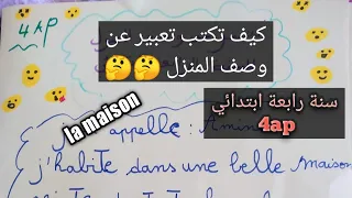 سنة رابعة ابتدائي فرنسية اكتب تعبير عن وصف المنزل La Maison ستجد الاجابة هنا احفظ وافهم جيدا 