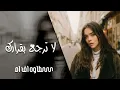 خليك قد كلمتك - لا ترجع بقرارك | عراقي 2021
