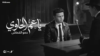 اغنيه   ياعم الحاوي   حمو القماش                                                   دندنها