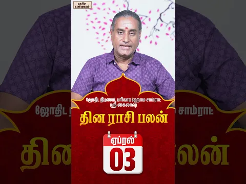 03-04-2026 தின பலன்  #unknownfacts #trending #parigaram #sivan #astrology  #indianastrologer
