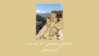 أغنية علامكي و شلونكي لعمر العبداللات بدون موسيقى  دندنها