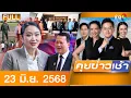 Download Lagu รายการคุยข่าวเช้าช่อง8 | 23 มิ.ย. 68 | FULL EP | คุยข่าวเช้าช่อง8 ออนไลน์ | ข่าวช่อง8