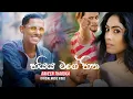 Download Lagu Haiya Mage Hitha (හයිය මගේ හිත) - Raveen Tharuka ( Sudu Mahaththaya) Official Music Video
