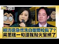 Download Lagu 賴清德急慌洗白萊爾校長了？吳思瑤一句話就點火全網了【#新聞大白話】20250826-4｜#賴岳謙 #左正東 #栗正傑