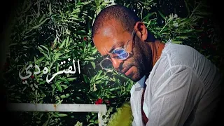                              تامر عاشور   الفتره دي دندنها
