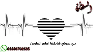 عمرو دياب  بعيوني شايفها احلي الحلوين دندنها