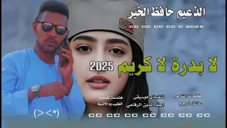 جديد 2025 الذعيم حافظ الخير ودنورالجليل لابدرة لاكريم  جديد 2025 الذعيم حافظ الخير ودنورالجليل لابدرة لاكريم
