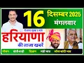 Lagu 16 December 2025 Haryana News || हरियाणा की ताजा खबरें || Haryana News || CWB Hindi News