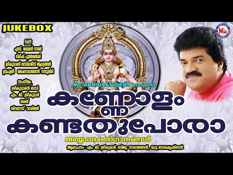 Download MP3 കണ്ണോളം കണ്ടത് പോരാ | Kannolam Kandathu Pora | MG Sreekumar Ayyappa Devotional Songs | Hindu Songs