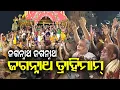 Download Lagu ଜଗନ୍ନାଥ ଜଗନ୍ନାଥ ଜଗନ୍ନାଥ ତ୍ରାହିମାମ୍ || Jagannath Jagannath Jagannath Trahimam || Jai Jagannatha