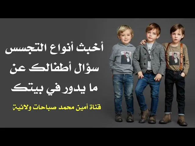 ⁣أخبث أنواع التجسس سؤال الأطفال عن ما يدور في بيت أهاليهم وعلاجها
