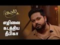 Download Lagu கடுப்பாகிய எழில்! | Kayal - Semma Scenes | 05 Dec 2024 | Tamil Serial | Sun TV