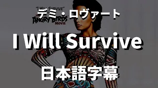 Download 【あなたが出ていってボロボロになると思った？】I Will Survive / Demi Lovato【洋楽 和訳】 MP3