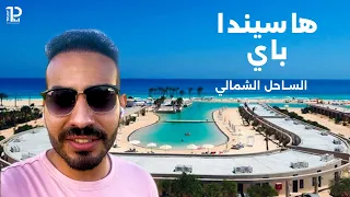 هاسيندا باي الساحل الشمالي ٢٠٢٣    بالم هيلز دندنها