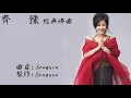 天籟之音美聲天后 齊豫 清淨心靈 經典佛曲