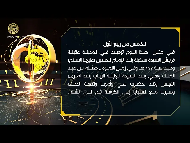 ⁣تلكم الأحداث ( وفاة السيدة سكينة بنت الإمام الحسين (ع) )