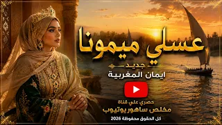عسلي ميمونا   ايمان المغربية                                        دندنها