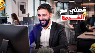 STORY TIME #1 | قصتي مع الخدمة
