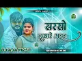 Lagu Sarson Lasare Ahiya DJ Remix 2026 🔥 | Vijay Chauhan New Bhojpuri DJ Song | Dj Ajay Vst Dj Song 
