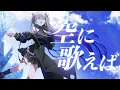 Download Lagu Singin' to the Sky - amazarashi (Cover) / VESPERBELL YOMI