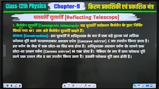 कैसग्रेन दूरदर्शी क्या है सचित्र वर्णन | कैसग्रेन दूरदर्शी किस प्रकार कार्य करता है ? Physics
