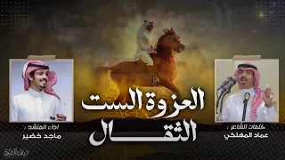 العزوة الست الثقال 2024 كلمات عماد المهلكي اداء ماجد خضير 