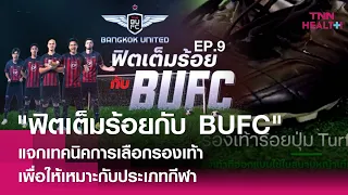  ทำไมการเลือกรองเท้าฟุตบอลให้เหมาะสมกับสภาพสนามถึงสำคัญ 