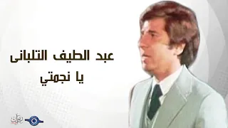 عبداللطيف التلباني   يا نجمتي دندنها