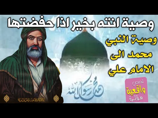 ⁣وصية انته بخير اذا حفضتها - وصية النبي محمد (ص) الى الامام علي (ع)